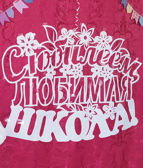 Юбилей школы!.